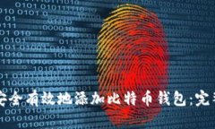 内容：如何安全有效地添