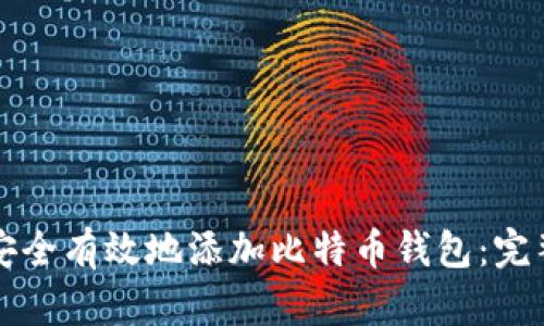 内容:
如何安全有效地添加比特币钱包:完整指南