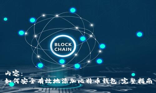 内容:
如何安全有效地添加比特币钱包:完整指南