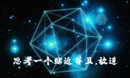 思考一个贴近并且，放进