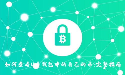 如何查看U币钱包中的自己的币：完整指南