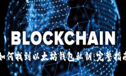 如何找到以太坊钱包私钥：完整指南
