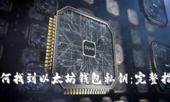 如何找到以太坊钱包私钥