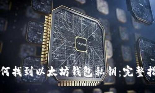 如何找到以太坊钱包私钥：完整指南