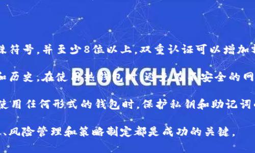 biao ti如何选择适合的以太坊钱包及期货交易策略/biao ti

以太坊钱包,期货交易,加密货币投资/guanjianci

在加密货币的世界里，以太坊作为一种重要的智能合约平台，其钱包和期货交易方式越来越受到投资者的关注。建立一个安全可靠的钱包以及合理的期货交易策略对于投资者来说是至关重要的。本文将详细探讨如何选择适合的以太坊钱包，以及在期货交易中的策略和技巧。

一、以太坊钱包的种类

以太坊钱包主要可以分为三类：热钱包、冷钱包以及纸钱包。热钱包是指在线钱包，便于快速交易，但安全性相对较低；冷钱包是指离线钱包，通常使用硬件设备储存，以确保安全性；纸钱包则是将公钥和私钥打印出来，不在线上保存，安全性较高但使用不便。

热钱包通常更适合频繁交易的用户，如使用交易所的账户或一些移动钱包应用。冷钱包则适合长期持有以太坊的投资者，因为它们可以有效防止黑客攻击。纸钱包适合那些完全不希望将其资产在线存储的人，但需要确保纸钱包的安全存储。

二、选择以太坊钱包时需要考虑的因素

选择合适的钱包需要考虑多个因素，包括安全性、易用性、支持的功能及社区支持等。安全性是第一要务，低水平的安全性可能导致资产的丢失。易用性则直接影响用户体验，尤其是对于新手来说，操作简易的钱包会降低入门门槛。

功能方面，某些钱包支持多种加密货币交易，而某些则仅限于以太坊。对于活跃交易者来说，多功能钱包可能更具吸引力。此外，社区支持和更新频率也是选择钱包的重要指标；活跃的开发者和良好的用户反馈往往意味着更高的安全性和更好的功能迭代。

三、以太坊期货交易的基础知识

以太坊期货是指以以太坊为基础资产的合约，可以在未来的某个时间以约定的价格进行交易。期货交易允许投资者根据对市场价格的预判进行多头或空头操作。投资者可以根据市场行情选择杠杆，增加潜在的收益，但风险也随之增加。

理解期货的基本概念以及如何计算盈亏至关重要，投资者需熟悉合约的到期日、交割合约价格等信息，以便进行合理的风险控制和资金管理。注意，期货交易的波动性较大，需要投资者具备敏锐的市场嗅觉。

四、常见期货交易策略分析

在以太坊期货交易中，有几种常见的交易策略，投资者可以根据市场行情和自己的风险承受能力选择应用。例如，投资者可以采取持有策略，即在判断牛市时持有以太坊期货以期能获取更大收益；也可以选择套利策略，即通过比较现货市场和期货市场的价格差异进行交易。

另外，止损和止盈策略同样重要，投资者在进行期货交易时应设定合理的止损点和止盈点，以控制风险和确保利润。对于初学者而言，十分有必要通过模拟交易、不断积累经验，以提高自身的交易水平。

五、以太坊期货交易的风险与挑战

以太坊期货交易市场具有高波动性，因此风险相对较大。市场价格可能因为供需关系的变化、政策和法律的影响、技术安全问题等外部因素而出现剧烈波动。此外，杠杆使用不当可能导致投资者损失超过原始投资。

投资者在进入期货市场前，需要深入学习并理解相关知识和技巧，并制定详细的投资策略，以应对市场的不确定性。同时，建议投资者做好资金管理，合理规划投资比例，避免情绪化交易，从而有效降低风险。

常见问题解析

1. 热钱包和冷钱包的具体区别是什么？

热钱包和冷钱包最大的区别在于安全性和使用方便性。热钱包是在线钱包，适合频繁交易但易受黑客攻击；冷钱包则是离线存储，安全性高，不易受到黑客攻击，但可能不如热钱包方便。

热钱包通常有多种形式，包括交易所账户、手机应用和网页钱包。它们允许用户随时随地进行交易，十分便捷。但是，若交易所或服务遇到安全漏洞，用户的资产面临巨大风险。

冷钱包则包括硬件钱包和纸钱包，通常建议将大部分资产存储在冷钱包中以降低风险。尽管操作相对复杂，但对于长期持有者而言，冷钱包能够确保资产的安全。投资者可以根据自身的需求选择合适的钱包。

2. 如何使用以太坊期货进行投资？

使用以太坊期货进行投资首先需要选择合适的交易平台进行开户，完成身份认证，并进行资金充值。投资者可以根据自己的经验和市场情况选择合适的合约进行交易。在决定入场时，需设定清晰的买入或卖出策略，包括止损和止盈点。

在交易过程中，投资者需要实时关注市场价格波动，学习使用技术分析工具和图表，识别出买入卖出的信号。此外，积极参与社区讨论、阅读市场分析报告，可以助力投资者更好地了解行情。

最后，定期评估自己的投资组合，适时调整策略，以适应市场的变化。保持冷静、理性，不要因为短期波动作出情绪化决策，这是期货投资成功的关键。

3. 期货交易的风险如何控制？

控制期货交易风险的关键在于留有余地、制定策略和做好资金管理。投资者须提前设定明确的风险承受范围，计算好可能的亏损值。同时，使用止损订单可以限制亏损，保护资本。如果市场不如预期，及时止损是避免更大亏损的重要手段。

此外，投资者应多元化投资组合，避免单一资产带来的风险，均衡配置资金，合理利用杠杆；在使用杠杆时，应谨慎评估自身背负的风险，适度使用，以确保在市场大幅波动时仍能保持一定的抗风险能力。

最后，建议投资者通过模拟交易和小额交易逐渐积累经验，了解市场心理，避免在市场波动中遭受过大损失。实时监测市场变化、及时调整策略，都是降低投资风险的有效方式。

4. 如何选择合适的交易平台进行以太坊期货交易？

选择交易平台是投资以太坊期货的重要一步。投资者在选择平台时需考虑安全性、手续费、支持的交易产品以及平台的用户体验。首先，查看交易平台是否具备良好的安全机制，例如资金保险、双重认证等，以确保资金安全。

其次，比较不同平台的手续费率，尤其是对于频繁交易者来说，手续费可能会对长期收益影响较大。还需关注平台的流动性，流动性越高，成交越迅速，投资者可以更快实现交易意图。

此外，用户体验也是重要指标，一般来说，界面简洁、操作友好的平台较受欢迎。投资者可以通过阅读用户评价和参与社区讨论来了解平台的综合表现，选择符合自己需求的平台。

5. 注册加密货币钱包需要注意哪些安全措施？

注册加密货币钱包时，应注意提供强密码并启用双重认证，以增强账户安全性。强密码应包含大小写字母、数字及特殊符号，并至少8位以上。双重认证可以增加额外的保护层，一旦有人试图破解账户，将会受到阻止。

用户还应定期更新密码，避免使用相同的密码在其他网站上。尽量选择知名、受信任的钱包服务提供商，查看其信誉和历史。在使用热钱包时，避免在不安全的网络环境下进行交易，例如公共Wi-Fi。

此外，务必妥善保管好恢复助记词，避免他人获取。即使是冷钱包，也应存放在安全的位置，防止丢失或被盗。总之，在使用任何形式的钱包时，保护私钥和助记词的安全是保障资产的关键。

总之，基于以太坊的钱包和期货交易覆盖了众多重要的投资领域。无论你是新手还是有经验的投资者，理解市场动态、风险管理和策略制定都是成功的关键。