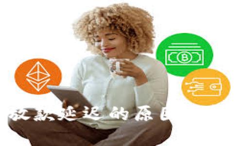 u钱包放款延迟的原因及解决方法