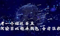 思考一个贴近并且  如何安