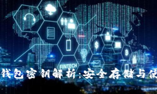 比特币钱包密钥解析：安全存储与使用指南