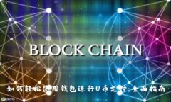 如何轻松使用钱包进行U币
