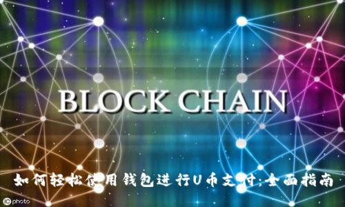 如何轻松使用钱包进行U币支付：全面指南