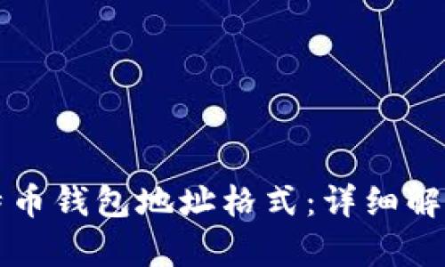 如何选择比特币钱包地址格式：详细解析和最佳实践