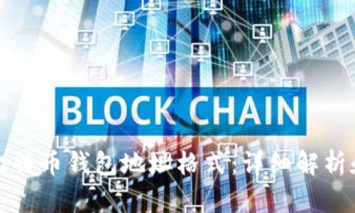 如何选择比特币钱包地址格式：详细解析和最佳实践