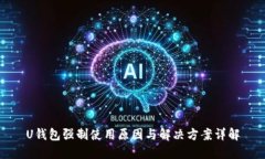 U钱包强制使用原因与解决