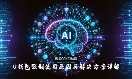 U钱包强制使用原因与解决方案详解
