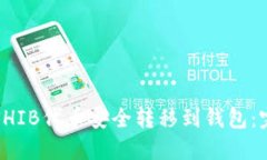 如何将SHIB代币安全转移到