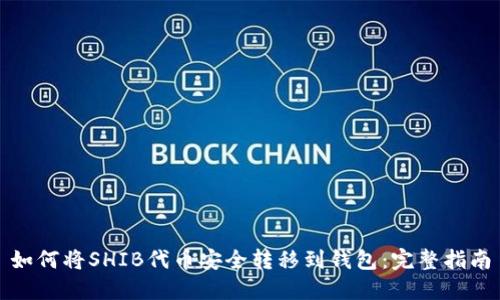 如何将SHIB代币安全转移到钱包：完整指南