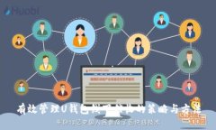 有效管理U钱包线下催收的