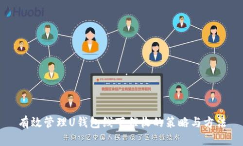 有效管理U钱包线下催收的策略与方法