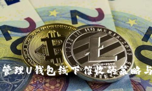 有效管理U钱包线下催收的策略与方法