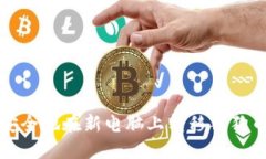 如何安全地在新电脑上转