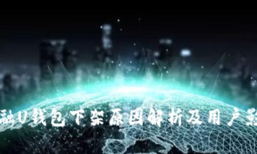 点融U钱包下架原因解析及用户影响