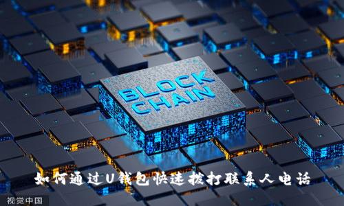 如何通过U钱包快速拨打联系人电话