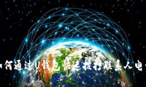 如何通过U钱包快速拨打联系人电话
