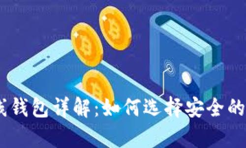 USDT客户端与在线钱包详解：如何选择安全的数字资产存储方案