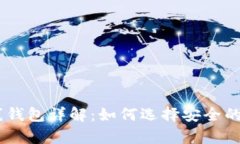 USDT客户端与在线钱包详解