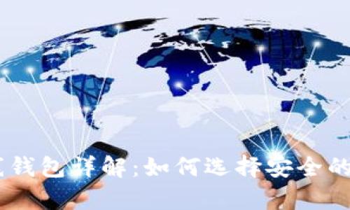 USDT客户端与在线钱包详解：如何选择安全的数字资产存储方案