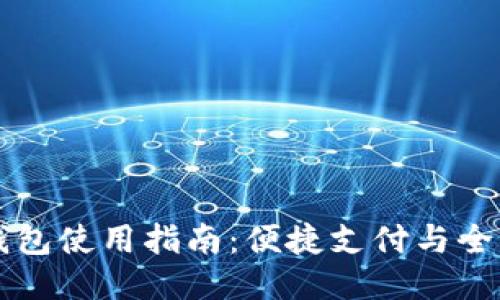 2022年U钱包使用指南：便捷支付与全面安全保障