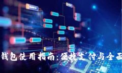 2022年U钱包使用指南：便捷