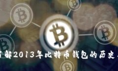 深入了解2013年比特币钱包