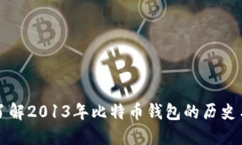 深入了解2013年比特币钱包的历史与发展