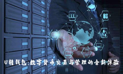 U转钱包：数字货币交易与管理的全新体验