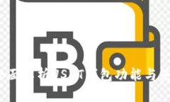购宝：全面解析USDT钱包功