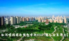 如何顺利将冷钱包中的U