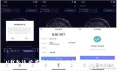 U钱包运营商验证的全面解