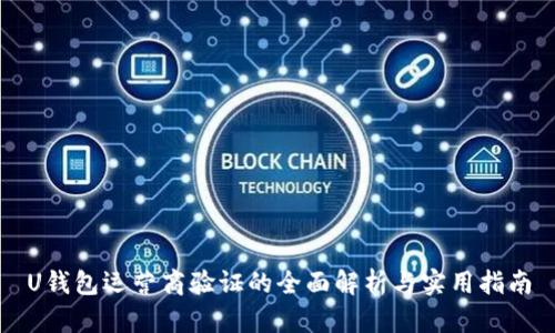 U钱包运营商验证的全面解析与实用指南