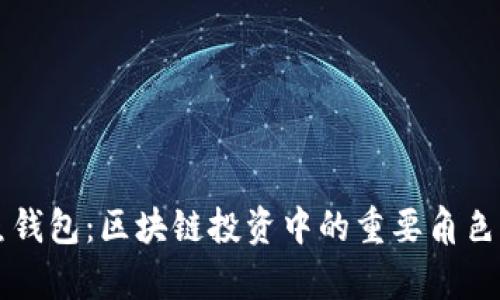 狗狗币鲸鱼钱包：区块链投资中的重要角色与影响分析