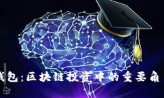 狗狗币鲸鱼钱包：区块链