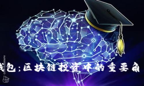 狗狗币鲸鱼钱包：区块链投资中的重要角色与影响分析