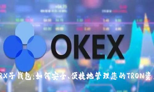 TRX子钱包：如何安全、便捷地管理您的TRON资产