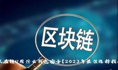 现在转U用什么钱包安全？