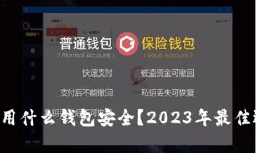 现在转U用什么钱包安全？2023年最佳选择指南