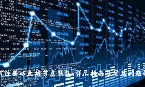 如何注册以太坊节点钱包：详尽指南及常见问题解答