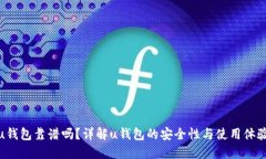 u钱包靠谱吗？详解u钱包的