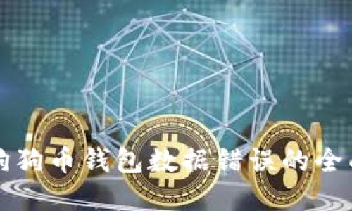 解决狗狗币钱包数据错误的全面指南