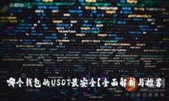 哪个钱包的USDT最安全？全