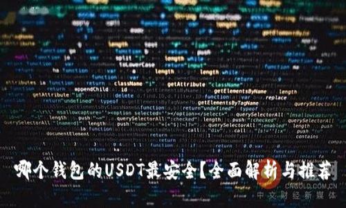 哪个钱包的USDT最安全？全面解析与推荐